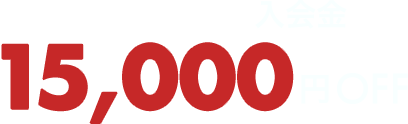 VRC導入サポート 入会金15000円OFF